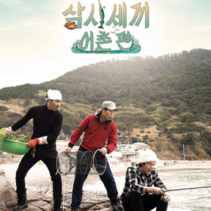 삼시세끼 어촌편 포스터 공개, 차승원·유해진·장근석 사진. tvN