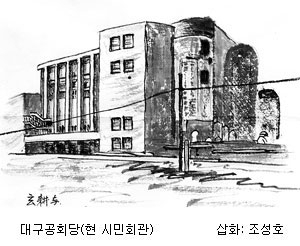 대구공회당(현 시민회관) 삽화: 조성호