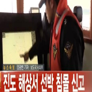 진도 해상서 선박 침몰 사고 사진. 연합뉴스TV 캡처