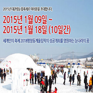 사진, 대관령 눈꽃축제 공식사이트
