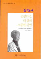 공평약국 약사로 평생을 동성로를 지키며 살아온 윤덕자 어르신의 