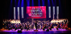 지난해 열린 경북대 동문 신년음악회.