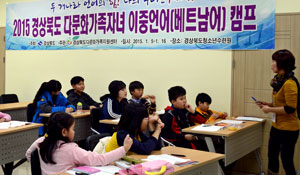 경북도 내 다문화가정 자녀들이 경상북도청소년수련원에서 열린 이중언어캠프에 참가하고 있다. 경상북도다문화가족지원센터 제공