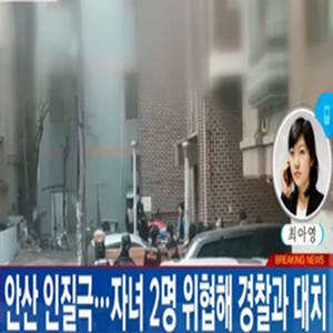 안산 인질극 사진. YTN 방송캡처