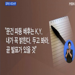 김무성 수첩 논란 사진. MBN 방송캡처