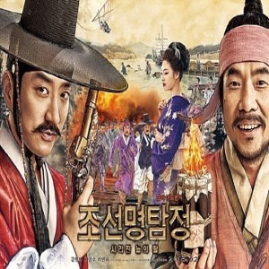 사진, 조선명탐정:사라진 놉의 딸 포스터