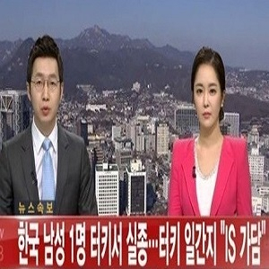 한국 남성 1명 터키서 실종 사진. 연합뉴스TV캡처