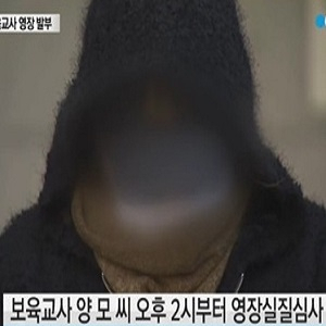 보육교사 구속영장 발부 사진. YTN 뉴스캡처