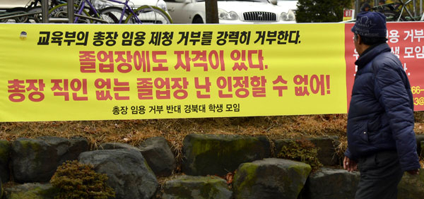 교육부의 경북대 총장 임용제청 거부 사태가 장기화되면서 교수회 및 학생들의 반발이 커지고 있다. 22일 총장 임용제청 거부 철회를 요구하는 현수막이 교정에 나붙어 있다. 우태욱 기자 woo@msnet.co.kr