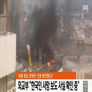 사진 SBS 뉴스 캡처
