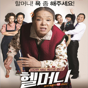 헬머니 포스터
