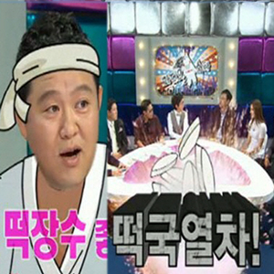 봉만대 떡국열차 사진. MBC 라디오스타 방송캡처
