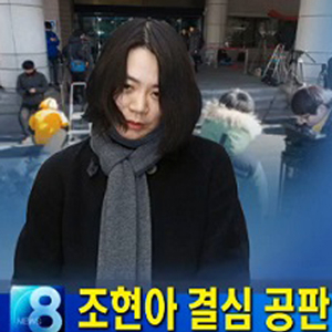 검찰 조현아에 징역 3년 구형 사진. MBN 뉴스캡처