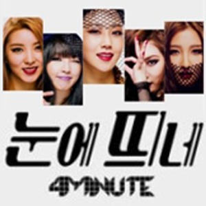 포미닛 눈에 띄네 사진. 큐브엔터테인먼트