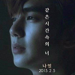 나얼 같은 시간 속의 너