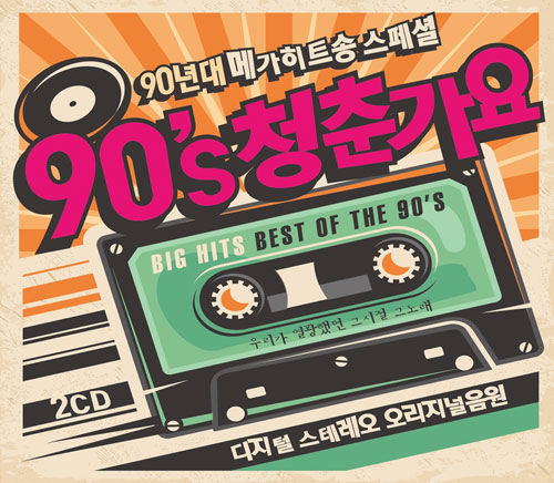 최근 무한도전 토토가 방송이후 발매돼 1만장 이상 팔아치운 90