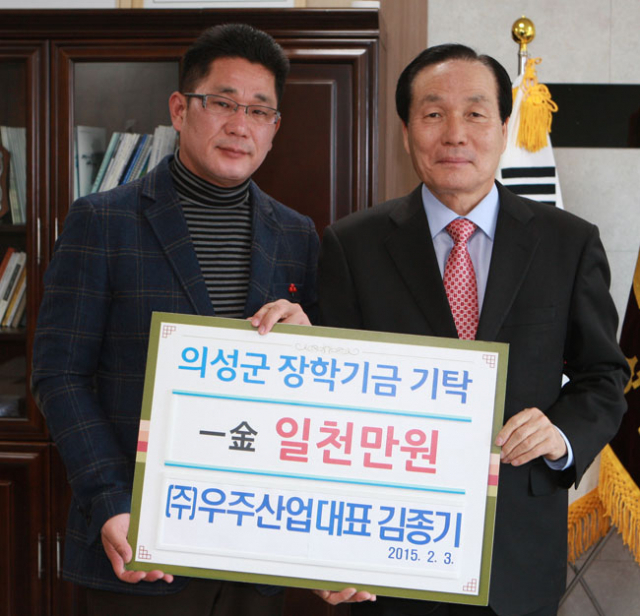 이달 3일 (주)우주산업 김종기 대표가 김주수(오른쪽) 의성군수에게 장학기금 1천만원을 기탁했다.