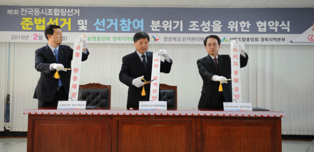 경북선관위와 농협중앙회, 산림조합중앙회 경북지역본부는 3월 11일 제1회 전국동시조합장선거와 관련, 공명선거 실현을 위한 업무협약을 9일 체결했다.