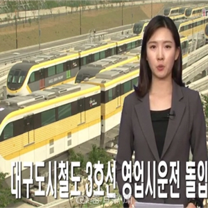 대구지하철3호선 4월 개통 사진. 매일영상뉴스 캡처