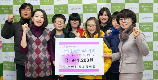 9일 포항 원동초교 학생들이 자신들의 바른 학교생활로 적립한 꿈 포인트로 성금을 마련, 유니세프와 굿네이버스에 전달했다. 원동초 제공