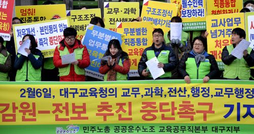 10일 대구시교육청 앞에서 민노총 교육공무직본부 대구지부 노조원들이 시교육청의 부당 감원, 전보 추진 중단을 촉구하는 시위를 벌이고 있다. 우태욱 기자 woo@msnet.co.kr