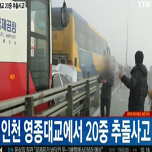인천 영종대교 추돌사고 사진. YTN 방송캡처