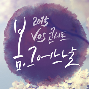 사진. VOS 콘서트 포스터 캡처