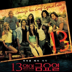13일의 금요일 사진. 영화포스터
