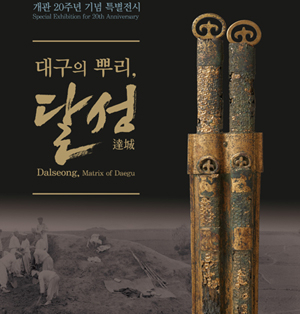 대구의 뿌리, 달성 포스토(사진=대구박물관)