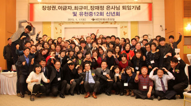 유천중 12회 졸업생들의 선생님 사랑이 각별하다. 이들은 지난달 대구에서 당시 선생님 네 분을 모시고 퇴임기념식을 열었다.