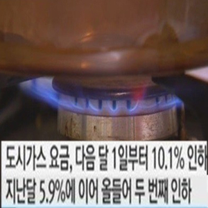도시가스 요금 인하 사진. YTN 방송캡처
