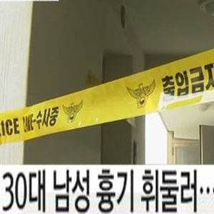 천안서 일가족 흉기 찔려 사진. YTN 방송캡처