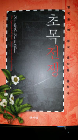영국이 중국에 파견한 산업 스파이 로버트 포천.