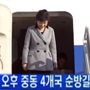박근혜 대통령 쿠웨이트 도착 사진. KBS 방송캡처
