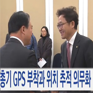 총기에 GPS 부착 의무화 사진. YTN 뉴스캡처