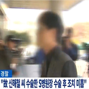 경찰, 故 신해철 장 수술 병원장 기소의견 송치 사진. MBC 뉴스캡처