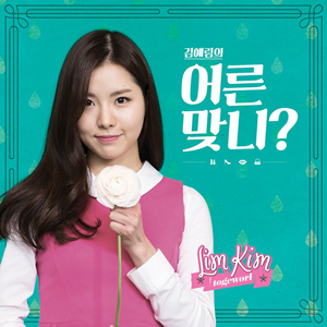 김예림 어른맞니 사진. 초록우산어린이재단