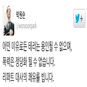 리퍼트 대사 피습 사진. 박원순 서울시장 트위터