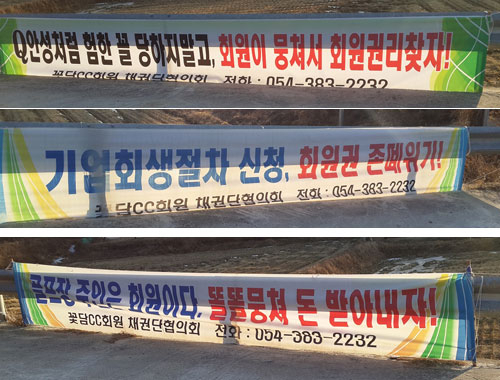 꽃담CC 진입로 곳곳에는 계룡건설의 기업회생절차를 성토하는 문구를 담은 현수막이 걸려 있다.