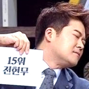 비정상회담 전현무 사진. JTBC 방송캡처