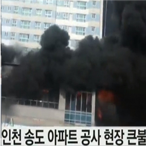 인천 송도 화재, 아파트 공사 현장서 큰 불 사진. YTN 뉴스캡처