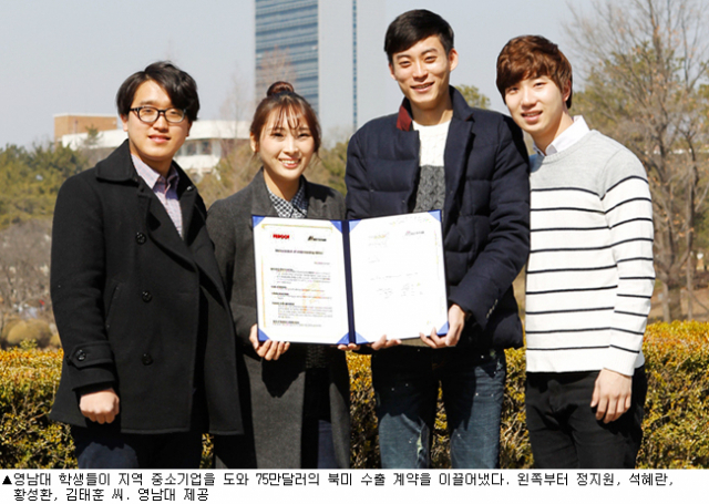▲영남대 학생들이 지역 중소기업을 도와 75만달러의 북미 수출 계약을 이끌어냈다. 왼쪽부터 정지원, 석혜란, 황성환, 김태훈 씨. 영남대 제공