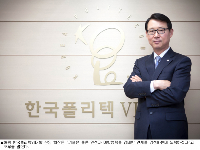 ▲허광 한국폴리텍VI대학 신임 학장은 