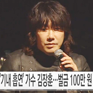 가수 김장훈 벌금 100만원 사진. YTN 방송캡처
