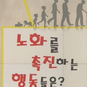 노화 촉진시키는 행동 사진. YTN 방송캡처