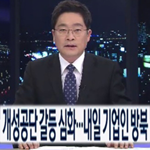 개성공단 임금갈등 심화 사진. KBS 방송캡처