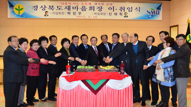 경북도는 18일 경상북도새마을회 제 14대 회장 이임식과 제15대 회장 취임식을 가졌다. 경북도 제공