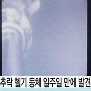 추락 헬기 동체 발견 사진. YTN 방송캡처