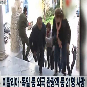 튀니지 박물관 테러 사진. YTN 방송캡처