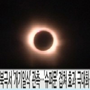 개기일식에 슈퍼문까지 사진. YTN 방송캡처
